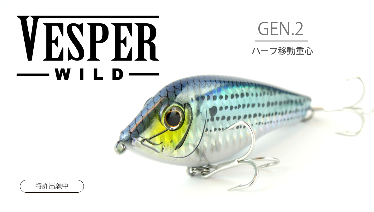 ベスパーワイルド Gen.2。ブルー系カラーのルアー本体、ハーフ移動重心、特許出願中